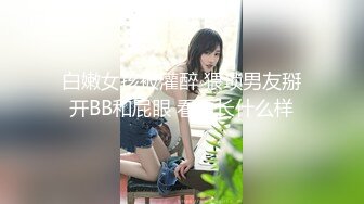 9/25最新 ED Mosaic随机搭讪情侣与陌生男子做爱VIP1196