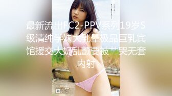 最新流出FC2-PPV系列19岁S级清纯学妹大乳晕极品巨乳宾馆援交大奶乱颤要被艹哭无套内射