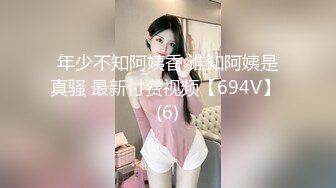 年少不知阿姨香 谁知阿姨是真骚 最新付费视频【694V】 (6)