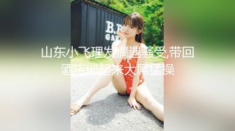 大神约炮有点喝多了的美女同事 各种姿势干 完美露脸