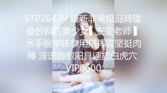 STP26479 最新非常极品玲珑曼妙网红美少女▌安安老师 ▌水手服学妹享用指挥官坚挺肉棒 淫语自慰阳具速插白虎穴 VIP0600