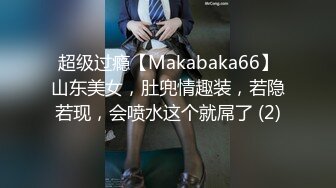 超级过瘾【Makabaka66】山东美女，肚兜情趣装，若隐若现，会喷水这个就屌了 (2)