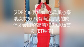 [2DF2]麻豆传媒  色欲熏心豪乳女特务 只有满足了我的肉体才会招哟 高清720p原版首发 [BT种子]