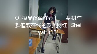 OF极品资源推荐】▶▶身材与颜值双在线的欧美网红❀Shelyair (13)