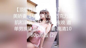 《重磅福利✿极品泄密》推特气质女王长腿反差女神！淫荡美娇娘【美杜莎Serena】最新私拍，约炮金主与闺蜜互玩紫薇完美炮架