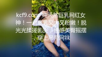 kcf9.com-纯天然巨乳网红女神！一对豪乳又大又粉嫩！脱光光揉搓乳头，性感美臀摇摆，穿上吊带网袜