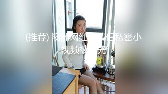 【惊天大瓜】淫乱夫妻找羞涩小鲜肉三人互操~场面震撼辣眼睛 ！颜值小鲜肉艹完大姐艹大哥！!