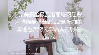  完美露脸极品洛丽塔网红萝莉喵喵喵喵酱2022最新啪啪-雪地翘美臀无套后入内射 馒头穴