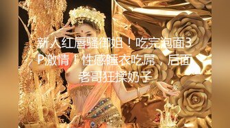 深夜场极品性感妹子舌吻口交调情扣逼自摸骑乘猛操