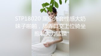 STP18020 黑色外套性感大奶妹子啪啪，舔弄口交上位骑坐抱着大力猛操