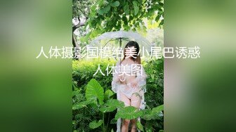 ❤️云盘高质露脸泄密，91大屌帅哥调教爆肏巨乳校花女友，楼道内后入惊险又刺激，国语对话