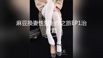 STP31457 ✿最新❤️网黄女神✿ 极品蜜汁白虎神鲍尤物▌娜娜▌超淫调教《捆绑束缚》尽情玩弄女神淫臀蜜穴 舔食爆肏超顶