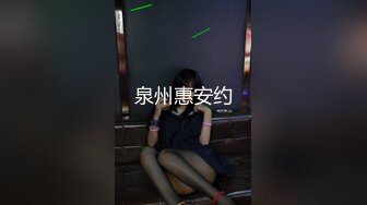 泉州惠安约