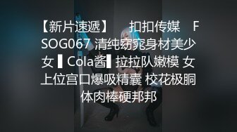 【新片速遞】  ✿扣扣传媒✿ FSOG067 清纯窈窕身材美少女 ▌Cola酱▌拉拉队嫩模 女上位宫口爆吸精囊 校花极胴体肉棒硬邦邦