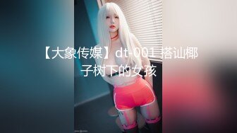 【大象传媒】dt-001 搭讪椰子树下的女孩