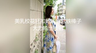 看那享受的样子 可惜男主不是我 长春商务模特 98年金熙