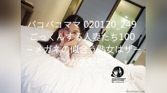 パコパコママ 020120_249 ごっくんする人妻たち100 ～メガネの似合う熟女はザーメンが大好物～