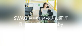 SWAG 台中知名夜店包厢淫乱内射实录 Royababy