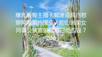 【反差小骚货】淫乳女神【下面有根棒棒糖】性感黑丝高跟小母狗睡前游戏，白皙性感蜂腰蜜桃臀，美腿尤物极度淫骚，高清1080P原版无水印