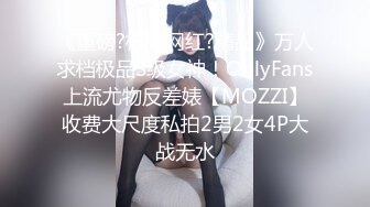 《重磅?核弹网红?精品》万人求档极品S级女神！OnlyFans上流尤物反差婊【MOZZI】收费大尺度私拍2男2女4P大战无水