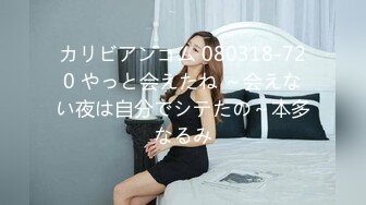 カリビアンコム 080318-720 やっと会えたね ～会えない夜は自分でシテたの～本多なるみ