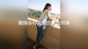 写字楼女厕白T恤黑紧身裤长发美妞 鲜肥的无毛馒头穴馋得流口水