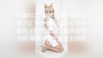 网黄NO.1 最新火爆香港网红美少女 HongKongDoll 新作系列《情侣游戏2》玩弄香艳肉体 情趣开档性爱 狂射鲜鲍