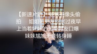 妻子约会单男被无套按着各种爆艹妻子也兴奋的配合着满足他