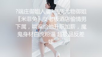 【极品稀缺??顶臀强摸】地铁上又顶又摸 连背书包学生妹也不放过??掀裙子顶射托福班黑丝女神 合作顶奢极品颜值嫩妹