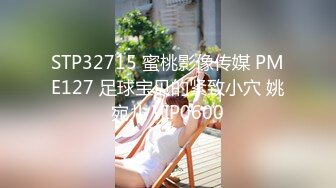 STP32715 蜜桃影像传媒 PME127 足球宝贝的紧致小穴 姚宛儿 VIP0600