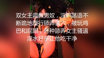 双女主调教男奴，淫声荡语不断跪地爬行舔弄骚穴，被玩鸡巴和屁眼，各种舔弄女主骚逼淫水好多让他吃干净