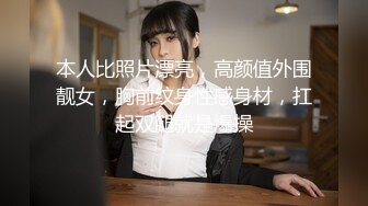 本人比照片漂亮，高颜值外围靓女，胸前纹身性感身材，扛起双腿就是爆操