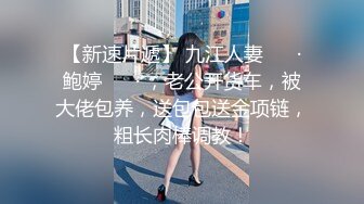 【新速片遞】 九江人妻 ❤️·鲍婷 ❤️· ，老公开货车，被大佬包养，送包包送金项链，粗长肉棒调教！