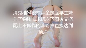 清秀稚嫩夜校拜金露脸学生妹为了物质需求初次下海援交搭配上不做作的呻吟声直接达到顶点