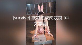 [survive] 欺凌娘成肉奴隶 [中文字幕]