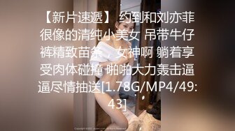 【新片速遞】 约到和刘亦菲很像的清纯小美女 吊带牛仔裤精致苗条，女神啊 躺着享受肉体碰撞 啪啪大力轰击逼逼尽情抽送[1.78G/MP4/49:43]