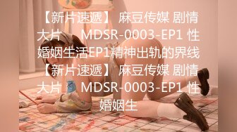 【新片速遞】 麻豆传媒 剧情大片❤️MDSR-0003-EP1 性婚姻生活EP1精神出轨的界线【新片速遞】 麻豆传媒 剧情大片❤️MDSR-0003-EP1 性婚姻生