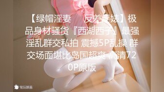 【绿帽淫妻❤️反差淫婊】极品身材骚货『西湖西子』最强淫乱群交私拍 震撼5P乱操 群交场面堪比岛国超爽 高清720P原版