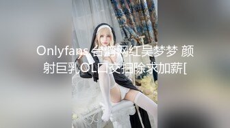 Onlyfans 台湾网红吴梦梦 颜射巨乳OL口交扫除求加薪[