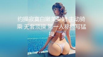 约操寂寞白嫩美少妇 主动骑乘 无套顶操 第一人称特写猛操