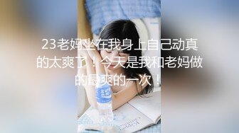 【新片速遞】  ❤❤️❤️特殊癖好，喜欢在骚逼上磨蹭，抹上润滑油隔着裤子磨，搞的内裤湿哒哒，扒开内裤插入，边操边揉