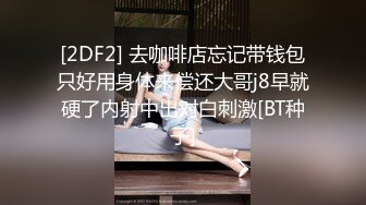 [2DF2] 去咖啡店忘记带钱包只好用身体来偿还大哥j8早就硬了内射中出对白刺激[BT种子]