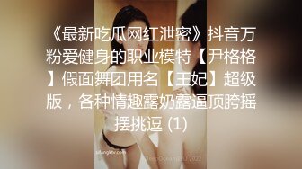 国产伪娘柠檬操飞女人，问她啥感觉，回答：说不清的感觉。操完了还想要伪娘再来一炮！