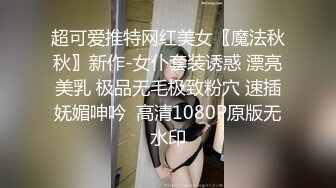 超可爱推特网红美女〖魔法秋秋〗新作-女仆套装诱惑 漂亮美乳 极品无毛极致粉穴 速插妩媚呻吟  高清1080P原版无水印