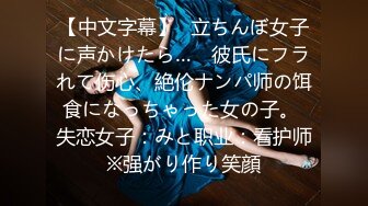 【中文字幕】≪立ちんぼ女子に声かけたら…≫ 彼氏にフラれて伤心、絶伦ナンパ师の饵食になっちゃった女の子。 失恋女子：みと职业：看护师※强がり作り笑顔