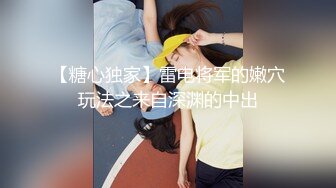 STP31825 疯狂警告【喷火小仙女】，顶级潮喷~不撸两发对不起她喷，挺漂亮，没想到水量也这么大，刺激