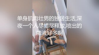  性感美女前凸后翘硕大乳房,这肉体一看就受不了搂住抠逼吸奶