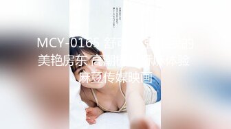 MCY-0165 舒可芯 强上我的美艳房东 高潮极限酥麻体验 麻豆传媒映画