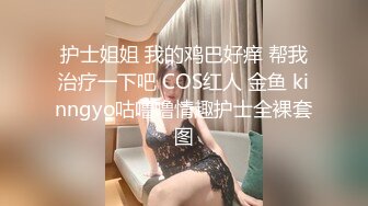 两01年萝莉萌妹双飞，一人一套连体网袜，帮忙抬腿看着姐妹被操