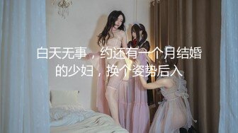 白天无事，约还有一个月结婚的少妇，换个姿势后入